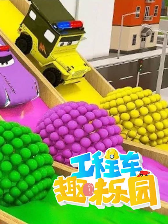 工程车趣味乐园第8季
