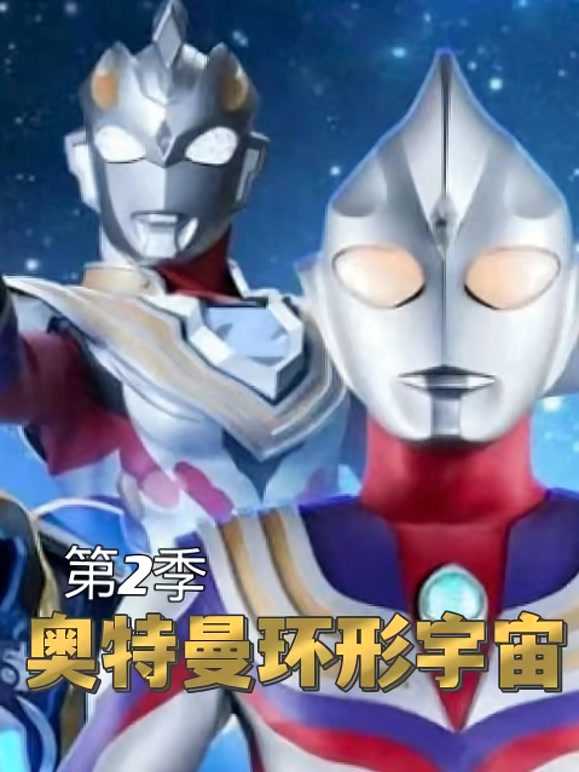 奥特曼环形宇宙第2季