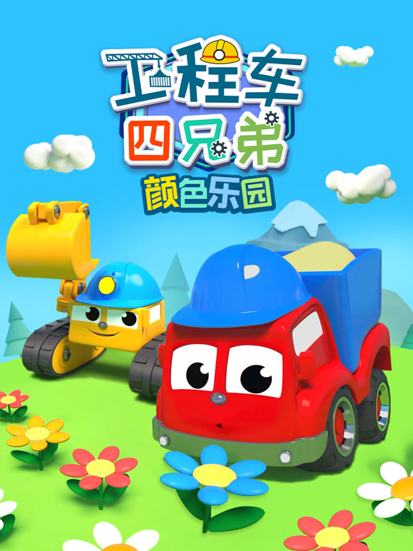 工程车四兄弟颜色乐园