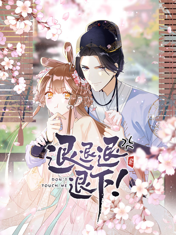 退退退退下动态漫画第1季