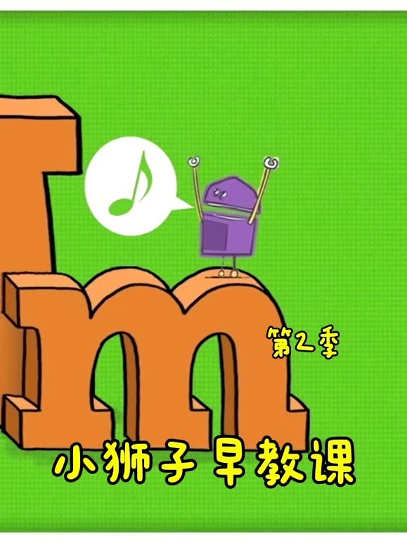 小狮子早教课第2季