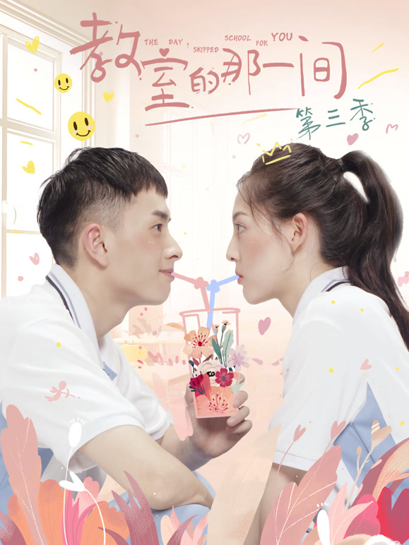教室的那一间第3季