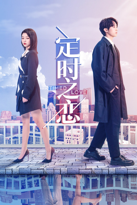 定时之恋