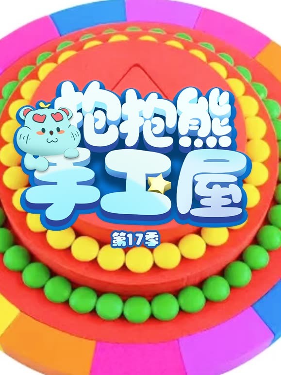 抱抱熊手工屋第十七季