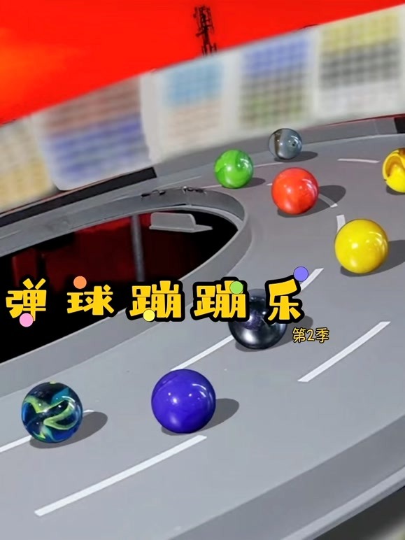 弹球蹦蹦乐第2季