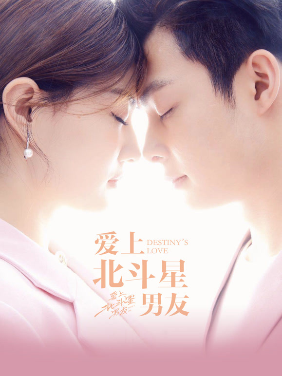 爱上北斗星男友