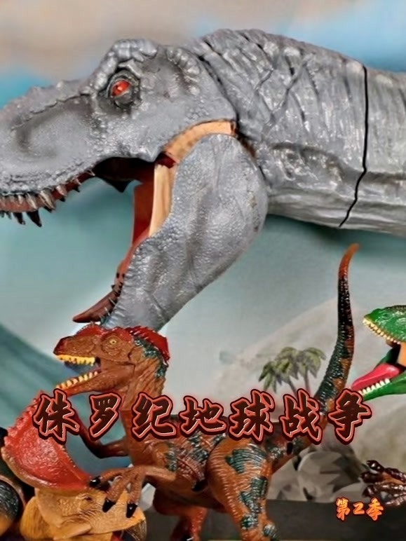 侏罗纪地球战争第2季