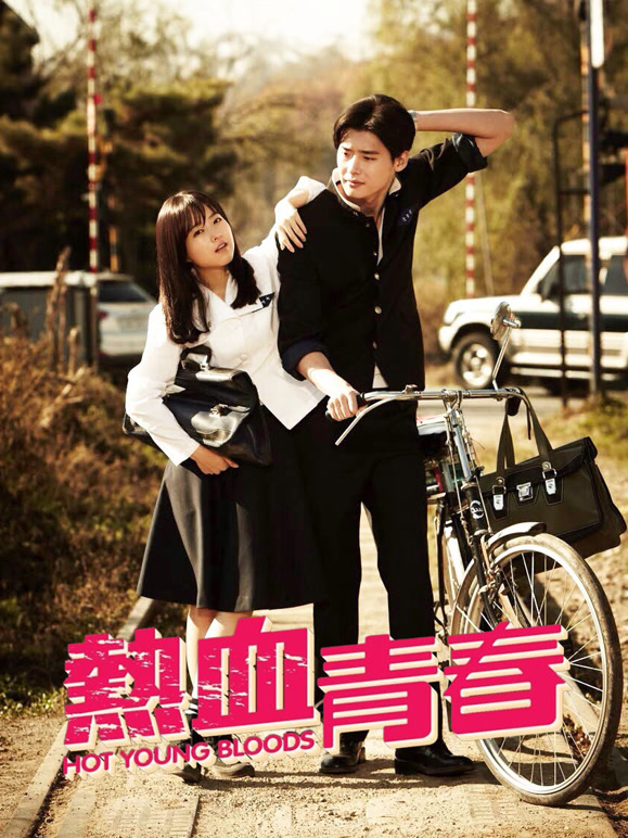 热血青春普通话