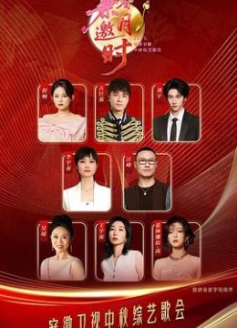 2025安徽卫视中秋综艺歌会