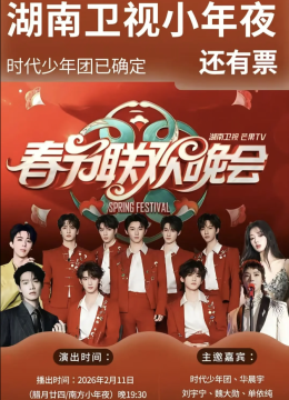 2026湖南卫视芒果TV春节联欢晚会