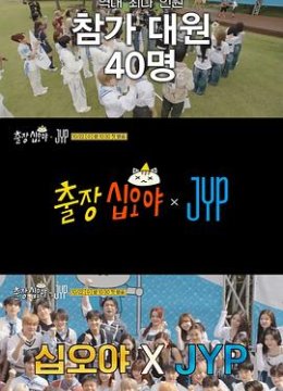 出差十五夜×JYP娱乐