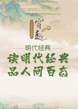 读明代经典品人间百态从经典走进历史穿越明代经典