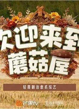 欢迎来到蘑菇屋2