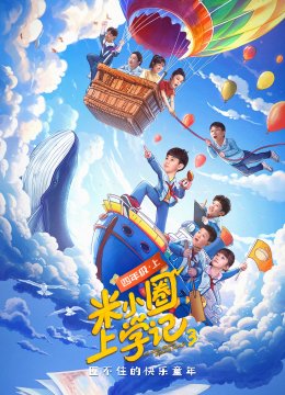 米小圈上学记3