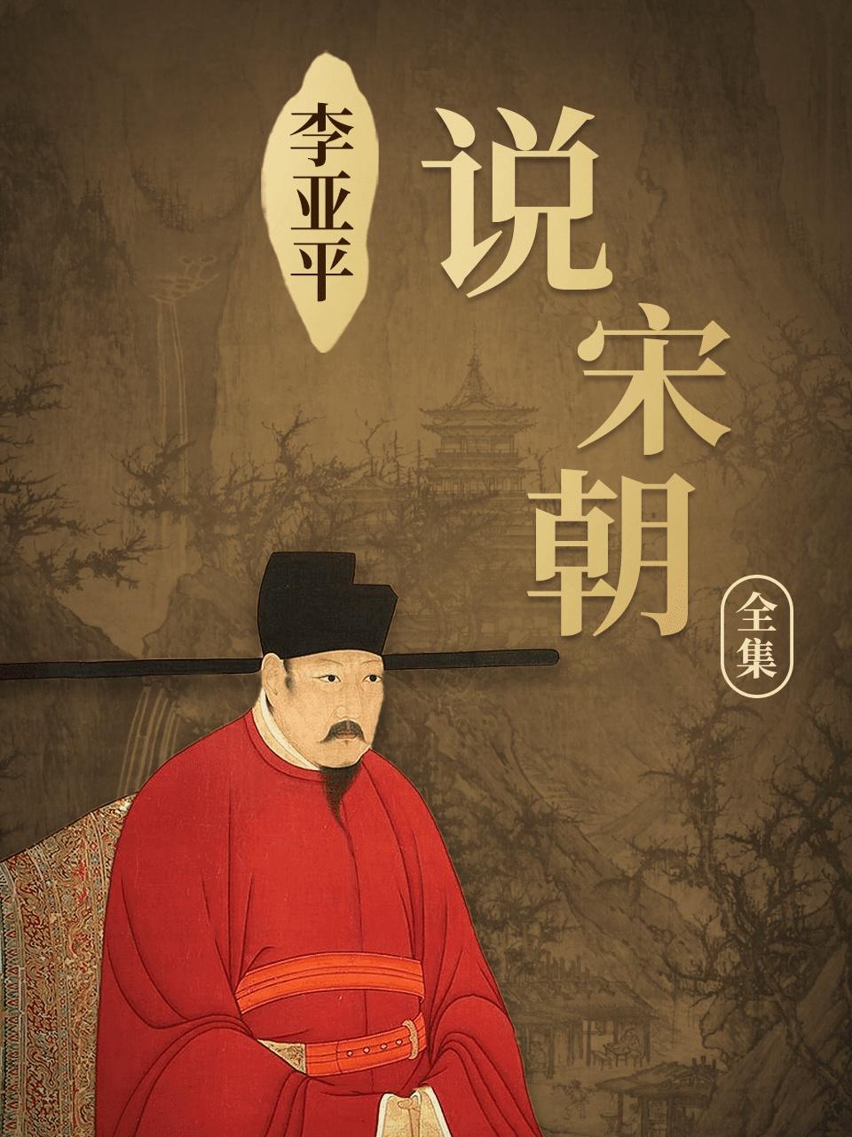 李亚平说宋朝全集