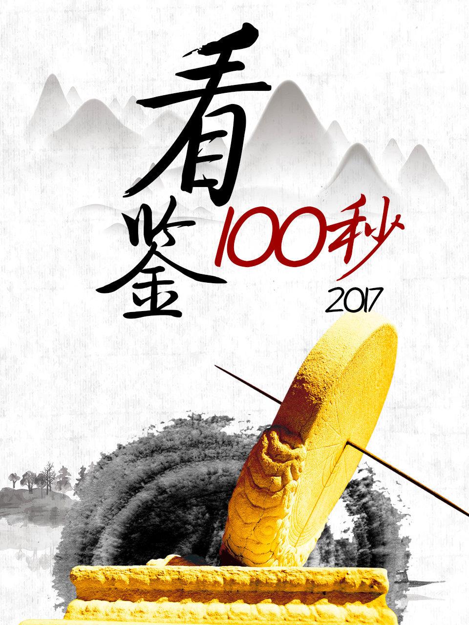 看鉴100秒2017