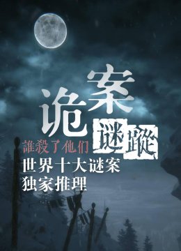 诡案迷踪谁杀了他们，世界十大谜案独家推理