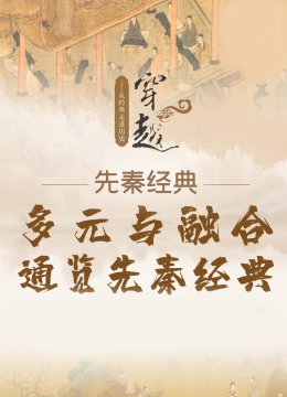 多元与融合通览先秦经典从经典走进历史穿越先秦经典