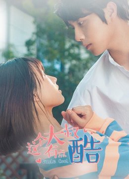 这个大叔有点酷