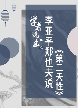 学者说书之李亚平郑也夫说第二天性