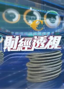 财经透视