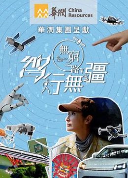 无穷之路5智行无疆