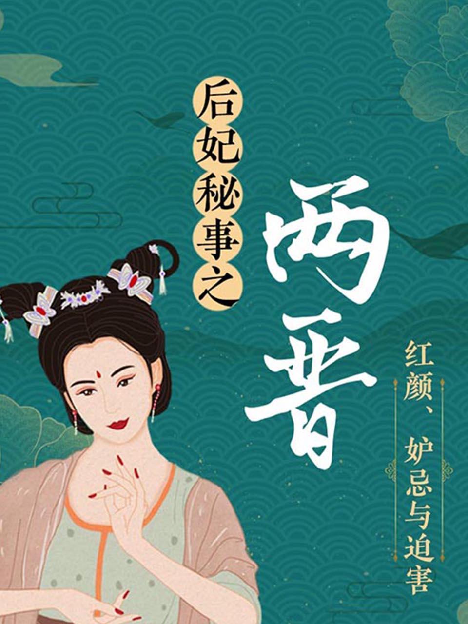 后妃秘事之两晋红颜妒忌与迫害