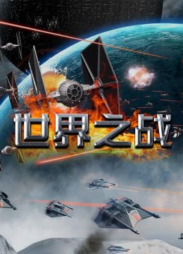世界之战