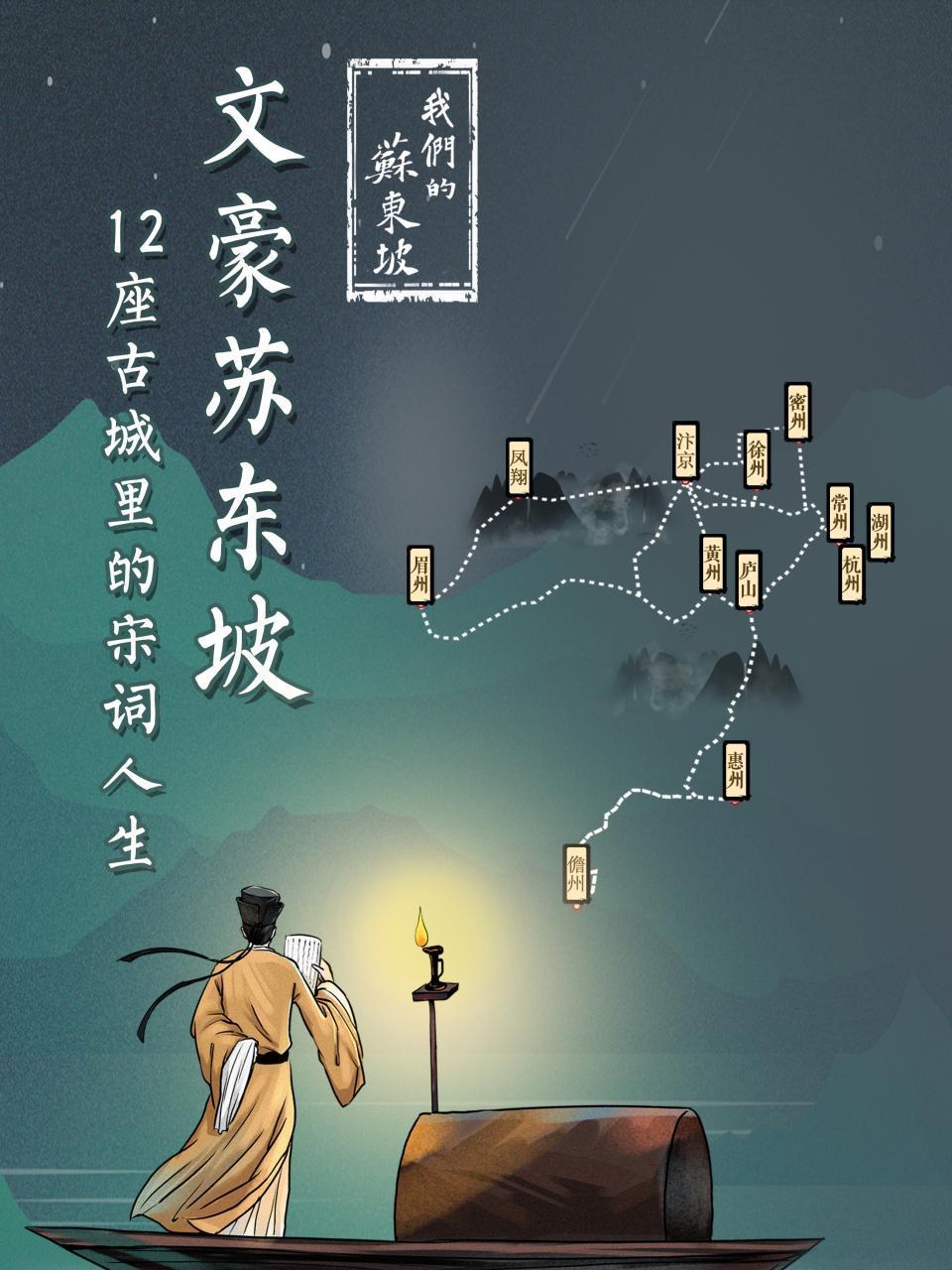 我们的苏东坡文豪苏东坡12座古城里的宋词人生