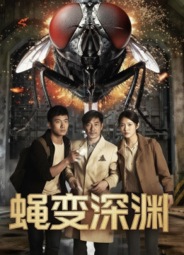 蝇变深渊