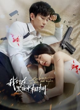 我们在黑夜中相拥