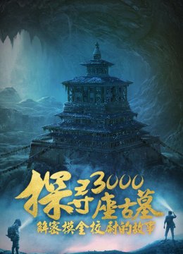 探寻3000座古墓解密摸金校尉的故事