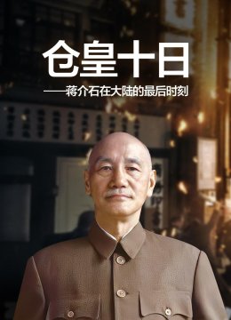 仓皇十日语蒋介石在大陆的最后时刻