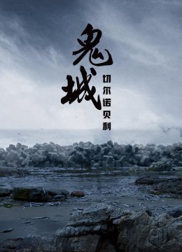 鬼城切尔诺贝利