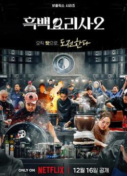 黑白厨师料理阶级战争第2季