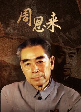 周恩来