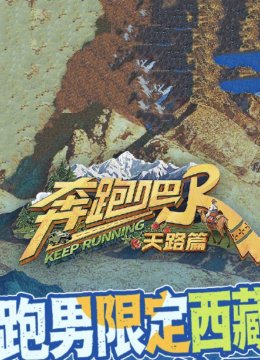 奔跑吧天路篇