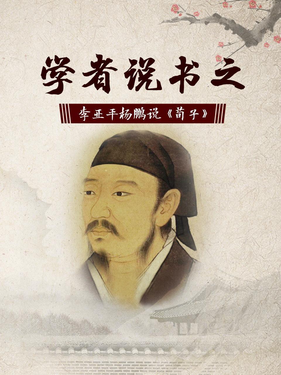 学者说书之李亚平杨鹏说荀子