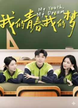 我的青春我的梦