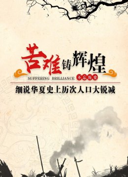 苦难铸辉煌不忘历史细说华夏史上历次人口大锐减