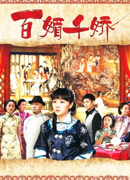 百媚千娇