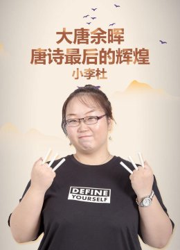 大唐余晖唐诗最后的辉煌小李杜