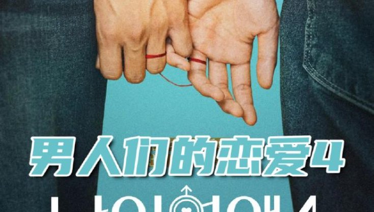 男人们的恋爱4