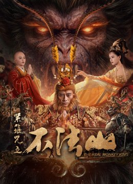 紧箍咒之不法山