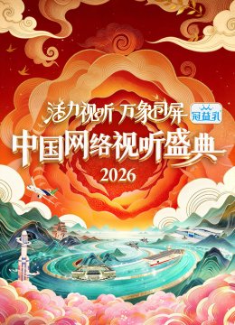 活力视听万象同屏2026大陆网络视听盛典