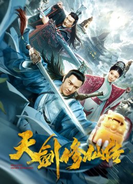 天剑修仙传