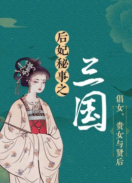 后妃秘事之三国倡女、贵女与贤后