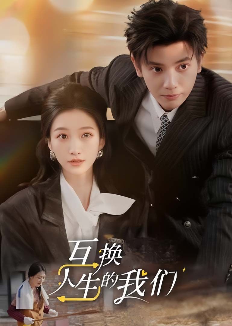 互换人生的我们