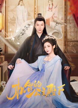 机智的公主殿下