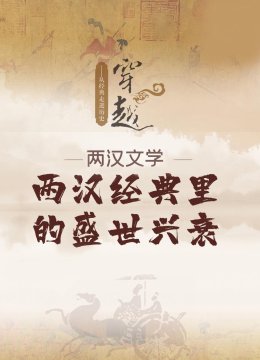 两汉经典里的盛世兴衰从经典走进历史穿越两汉文学